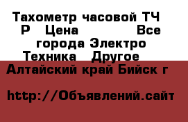 Тахометр часовой ТЧ-10Р › Цена ­ 15 000 - Все города Электро-Техника » Другое   . Алтайский край,Бийск г.